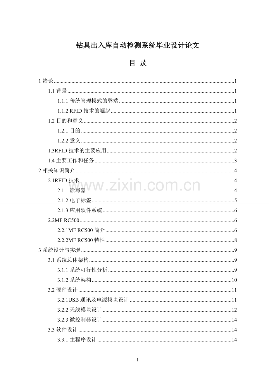 学位论文-—钻具出入库自动检测系统.doc_第1页