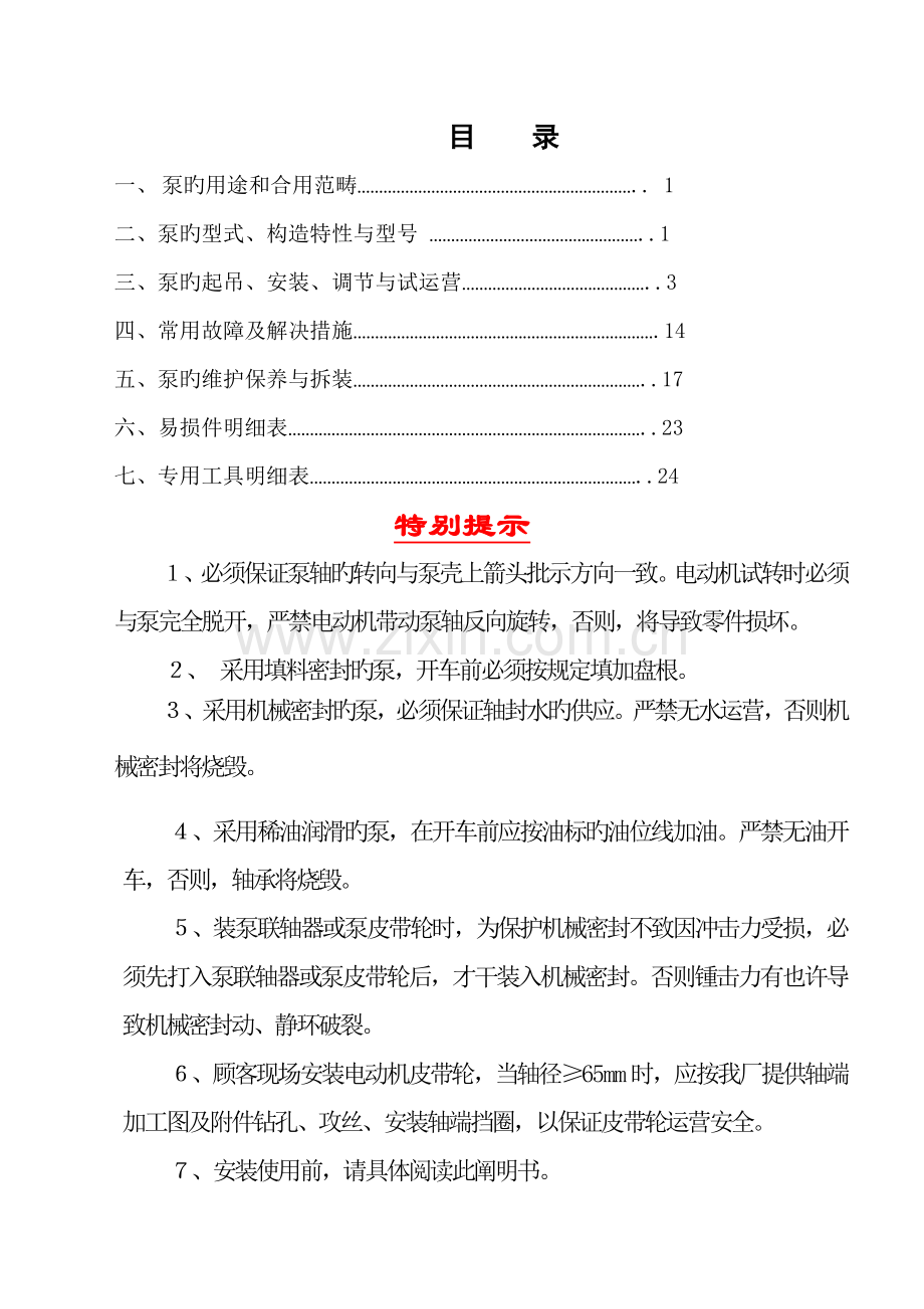 ZJ系列渣浆泵使用专项说明书.docx_第1页