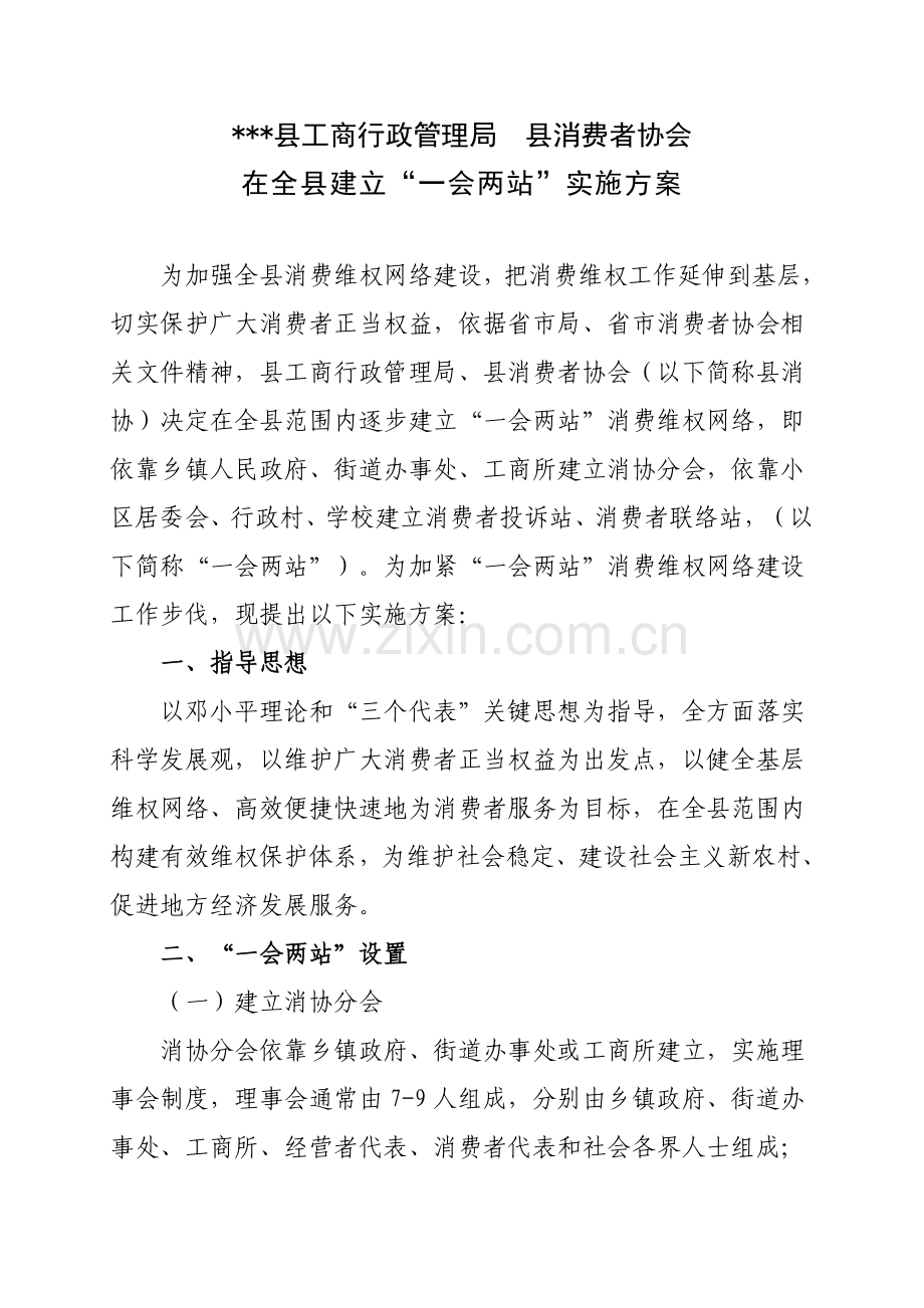 一会两站的实施专项方案.doc_第1页