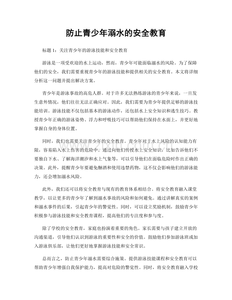 防止青少年溺水的安全教育.docx_第1页