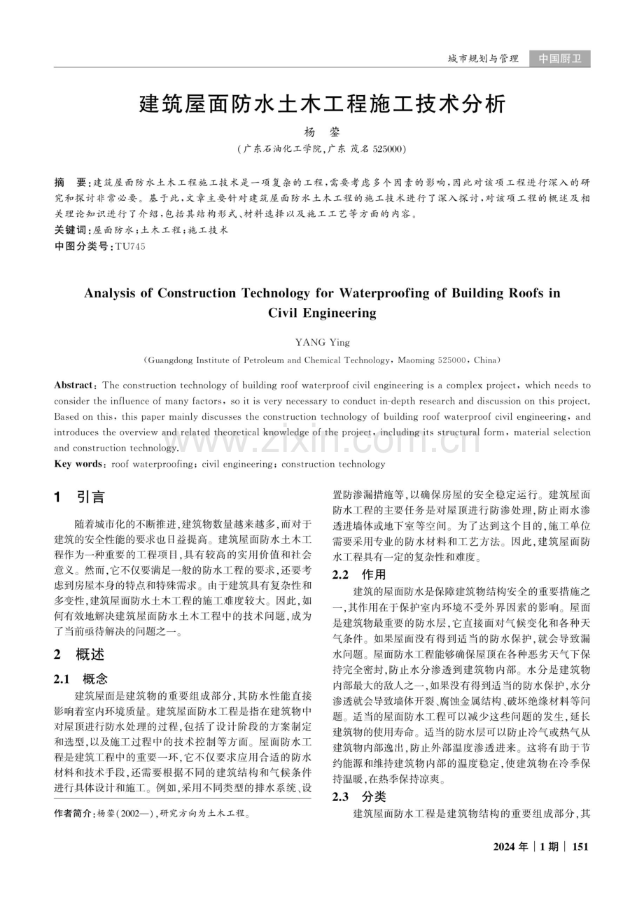 建筑屋面防水土木工程施工技术分析.pdf_第1页