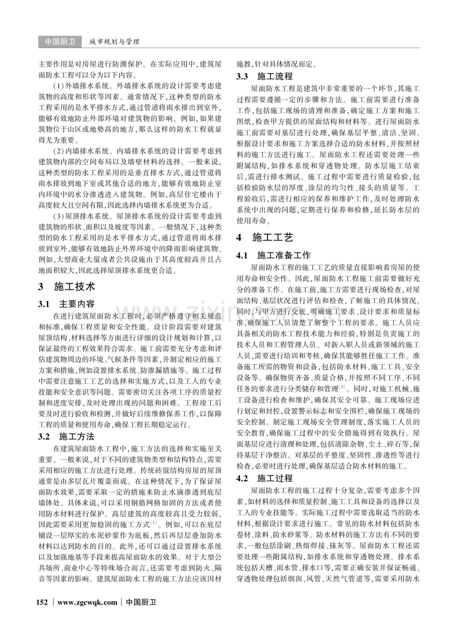 建筑屋面防水土木工程施工技术分析.pdf_第2页