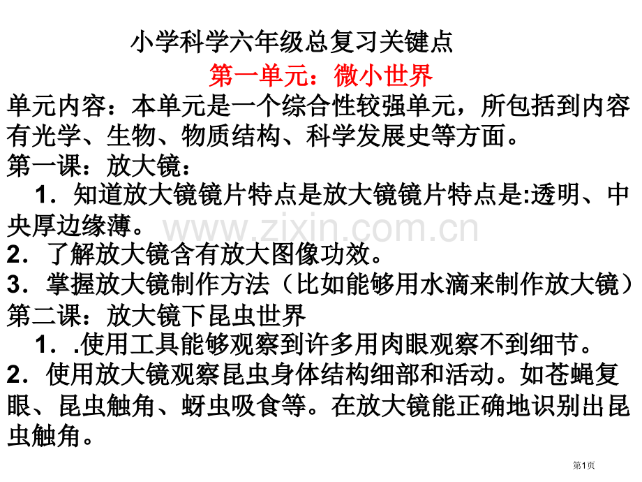 小学科学六年级下册总复习省公共课一等奖全国赛课获奖课件.pptx_第1页