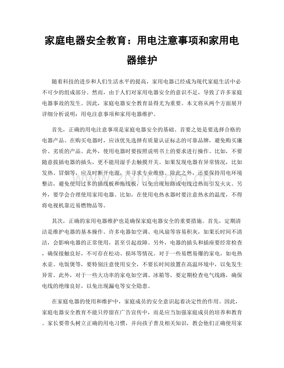 家庭电器安全教育：用电注意事项和家用电器维护.docx_第1页