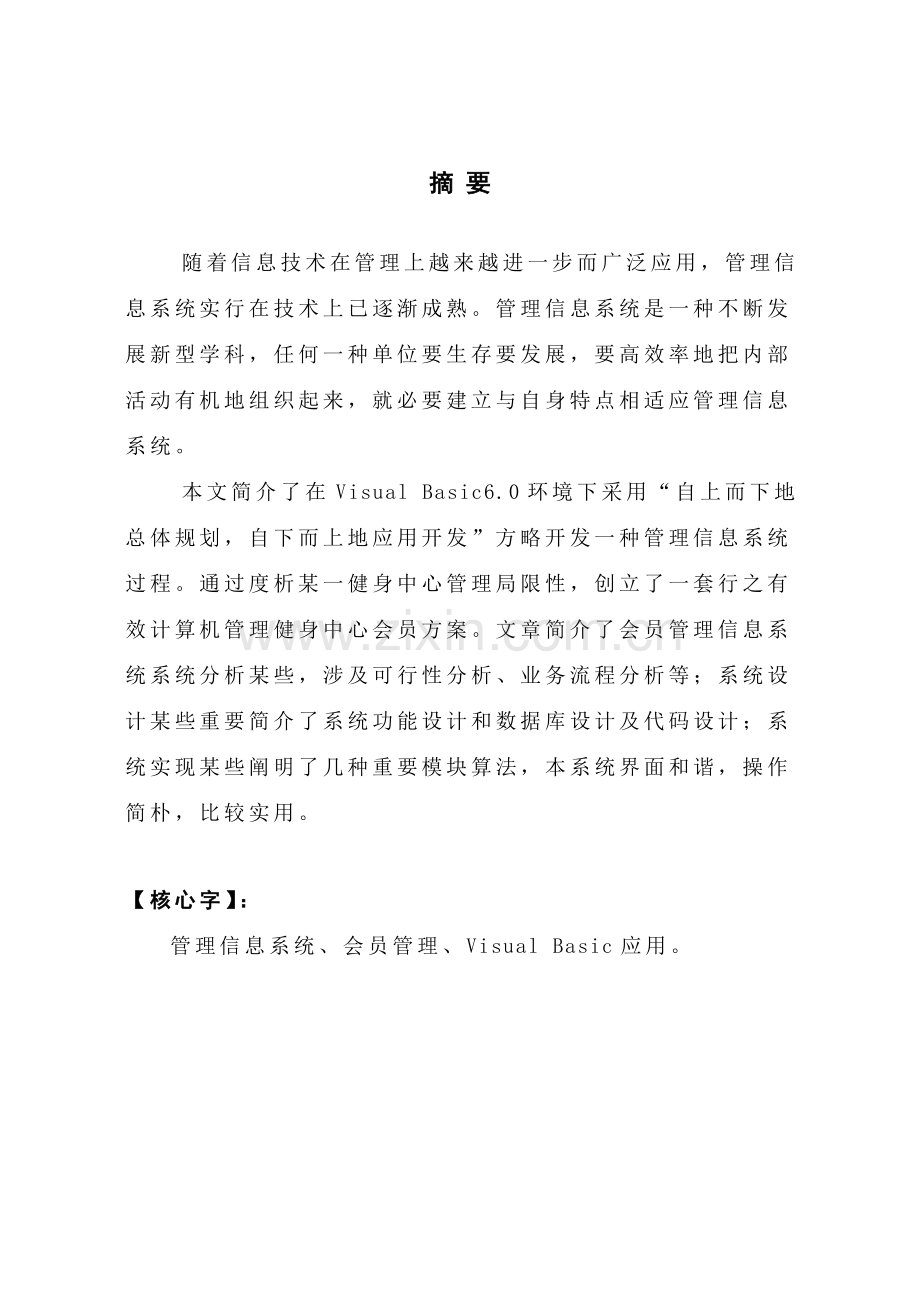 健身中心会员标准管理系统论文毕业设计方案毕业论文.doc_第1页