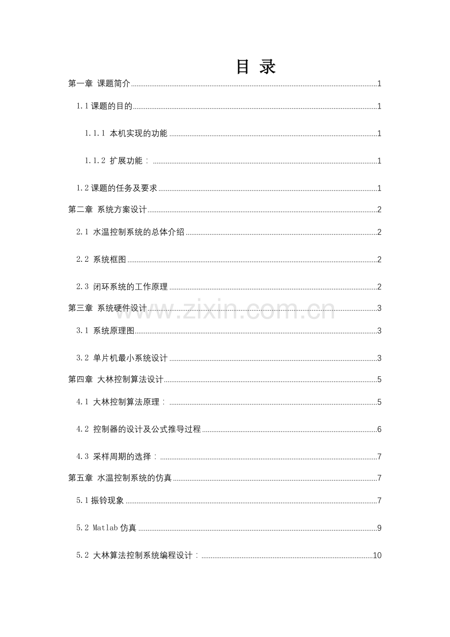 基于大林算法的温度控制系统设计大学论文.doc_第2页