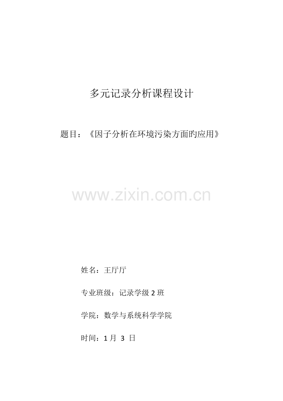 多元统计分析程设计.docx_第1页