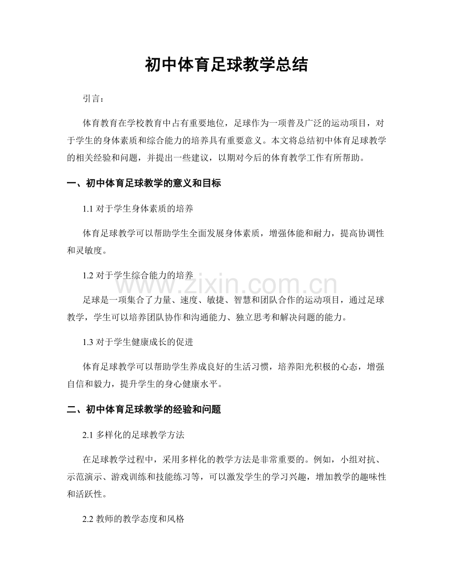 初中体育足球教学总结.docx_第1页