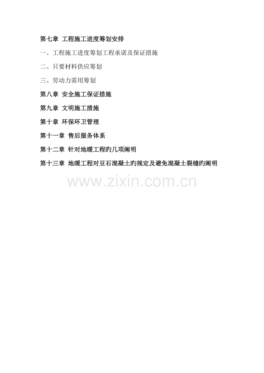 地暖关键工程综合施工专题方案专项专题方案.docx_第2页