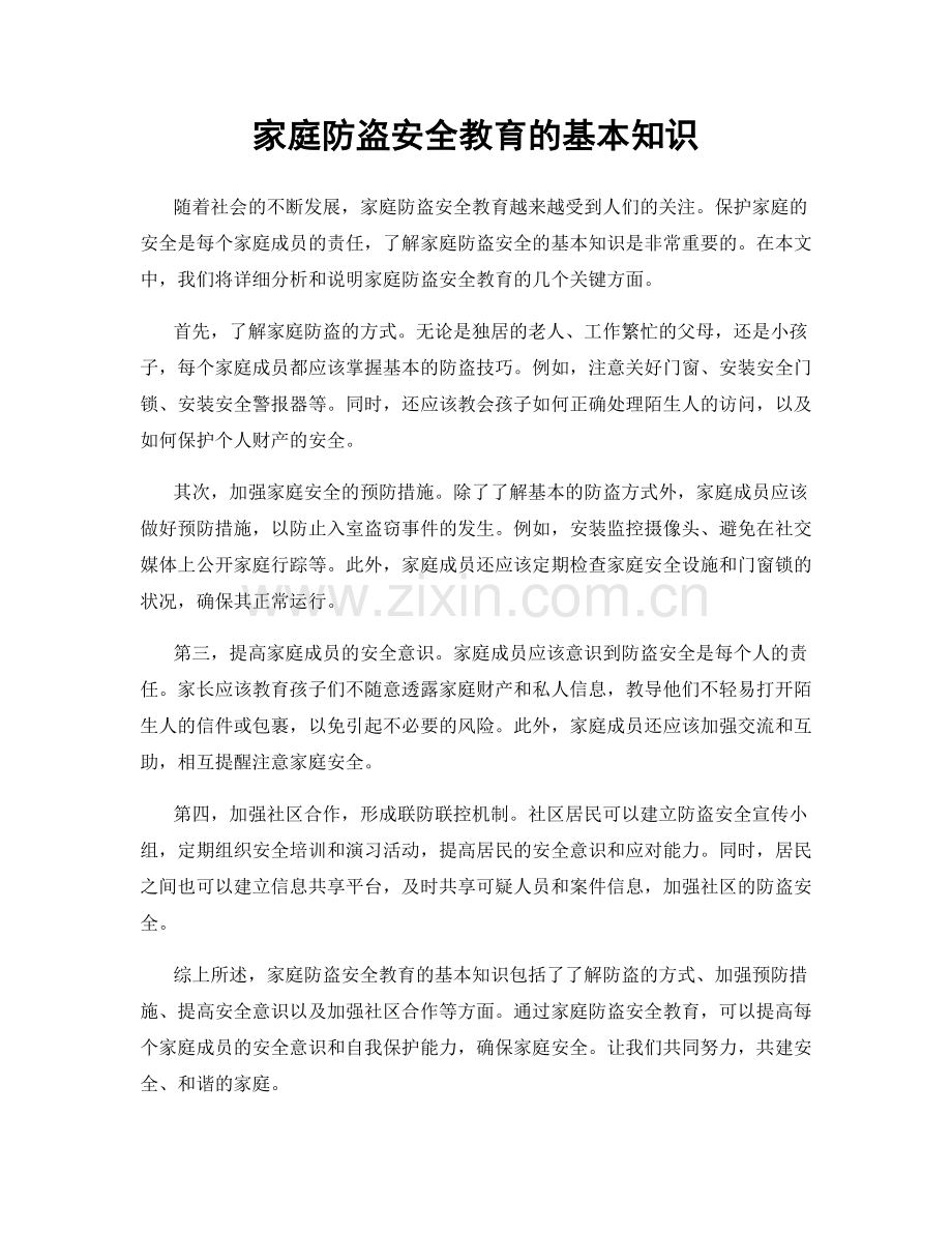 家庭防盗安全教育的基本知识.docx_第1页