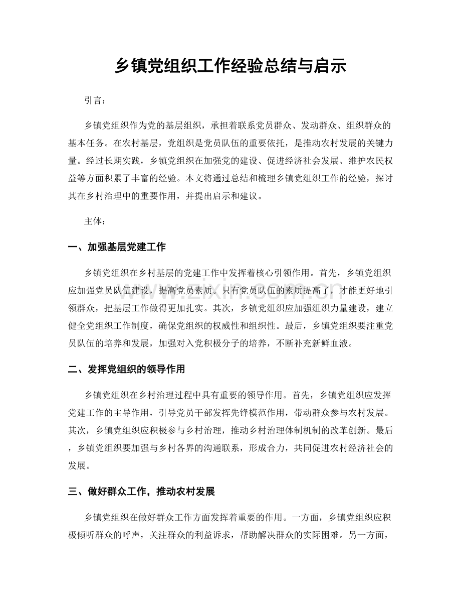 乡镇党组织工作经验总结与启示.docx_第1页