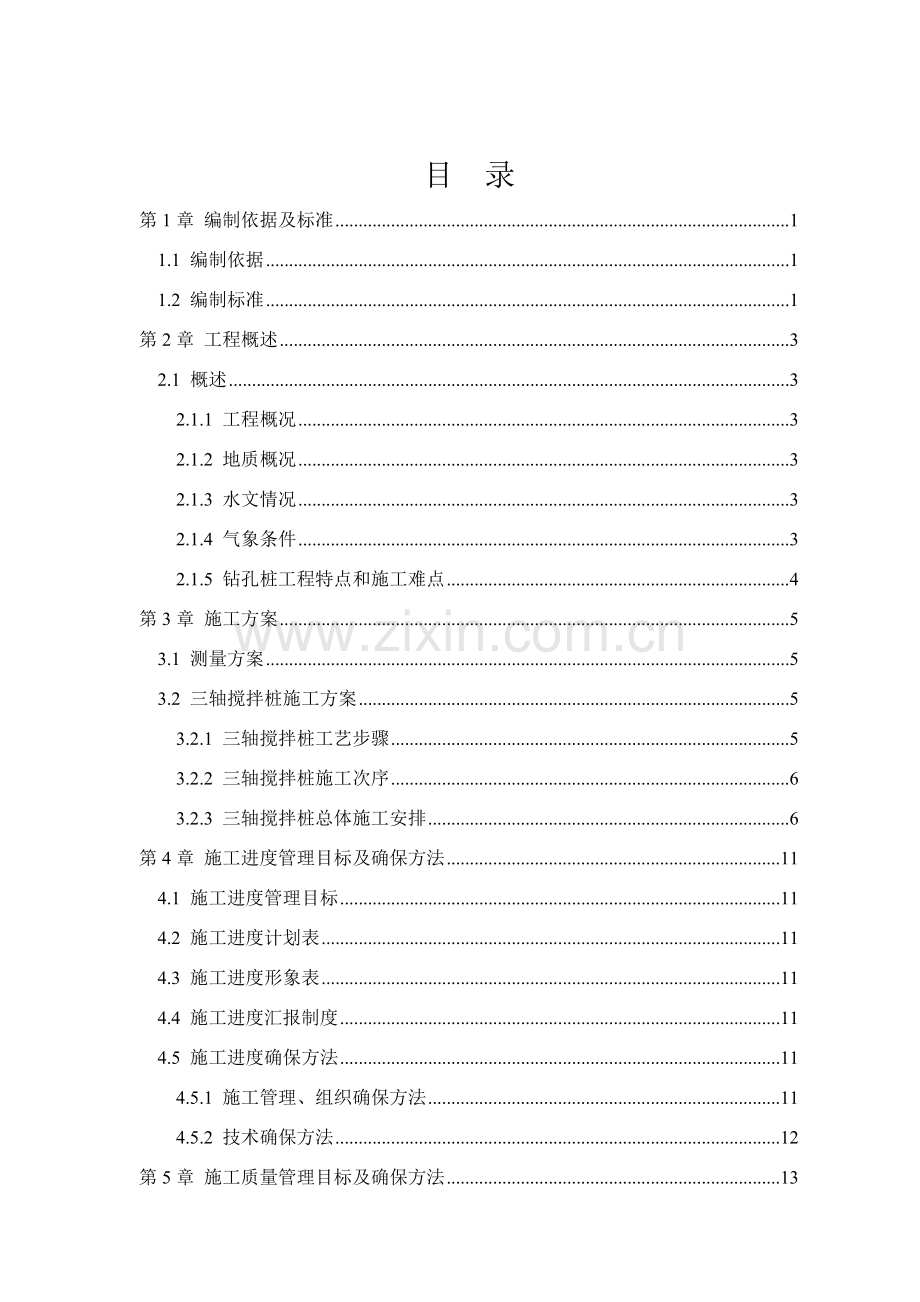 三轴搅拌桩综合项目施工专项方案.doc_第2页