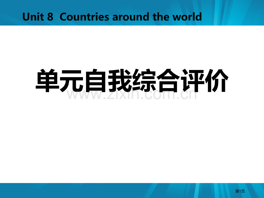 单元自我综合评价八省公开课一等奖新名师比赛一等奖课件.pptx_第1页