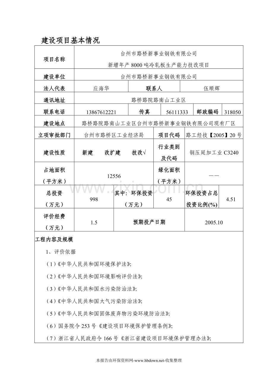 台州市新事业钢铁8000吨技改项目立项建设环境评估报告.doc_第1页