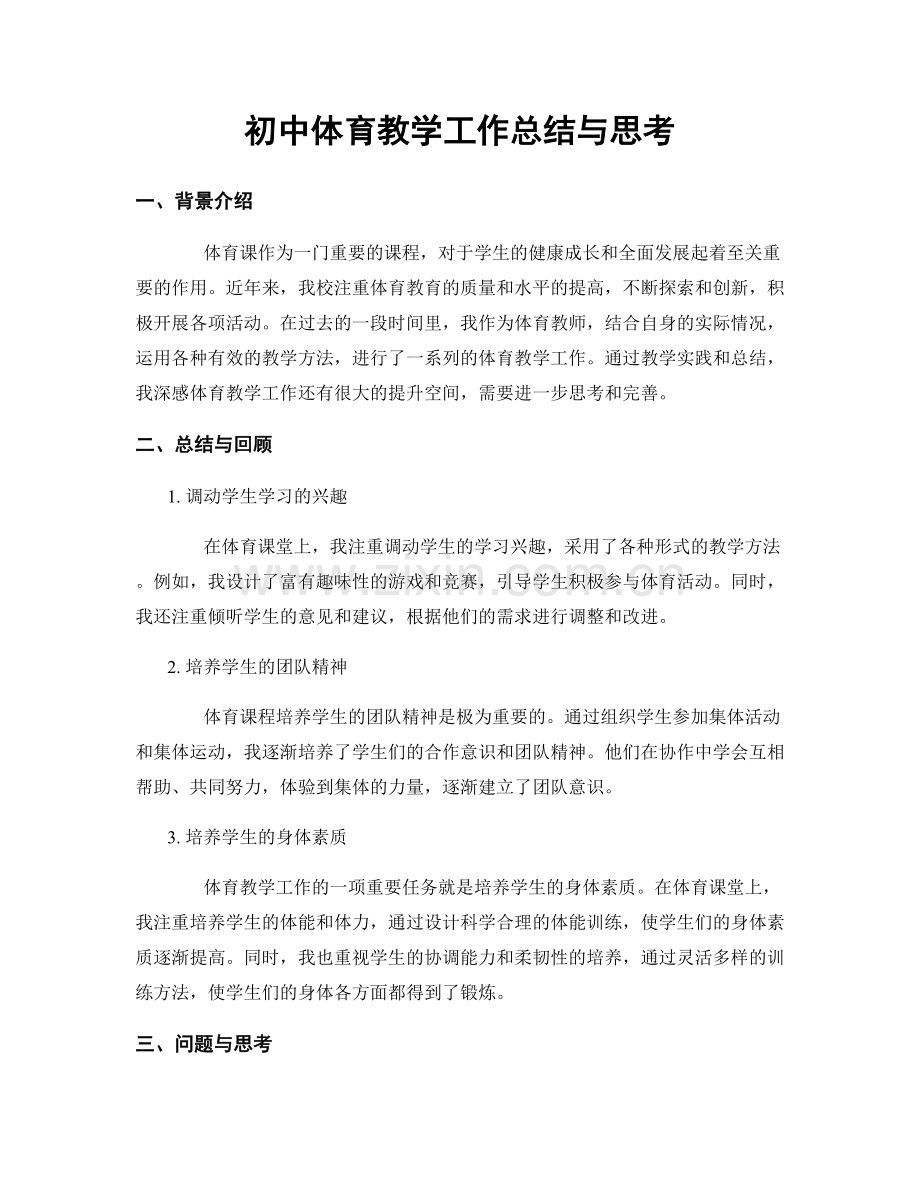 初中体育教学工作总结与思考.docx_第1页