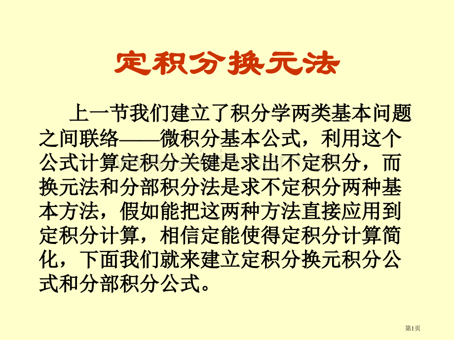 定积分的换元法省公共课一等奖全国赛课获奖课件.pptx_第1页