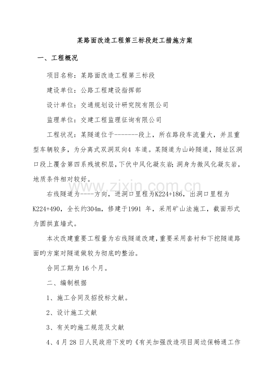 公路隧道赶工综合措施专题方案.docx_第3页