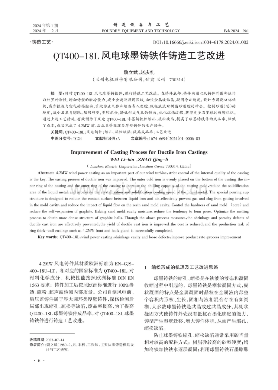 QT400-18L风电球墨铸铁件铸造工艺改进.pdf_第1页