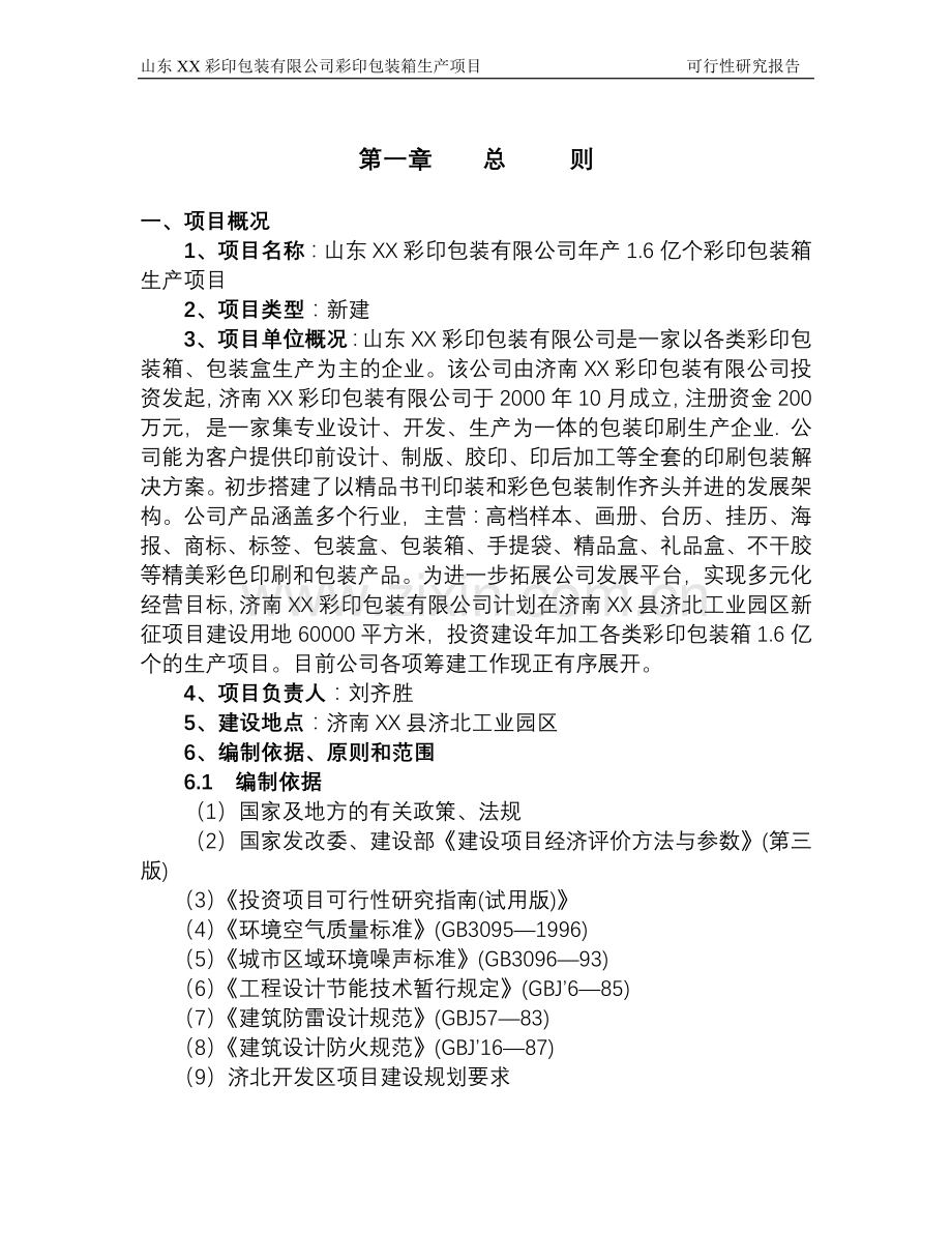 山东彩印包装有限公司彩印包装生产项目申请立项可研报告.doc_第3页