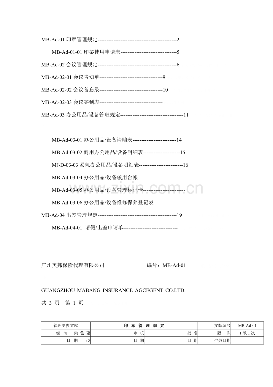 保险代理公司行政管理新版制度DOC格式.docx_第1页