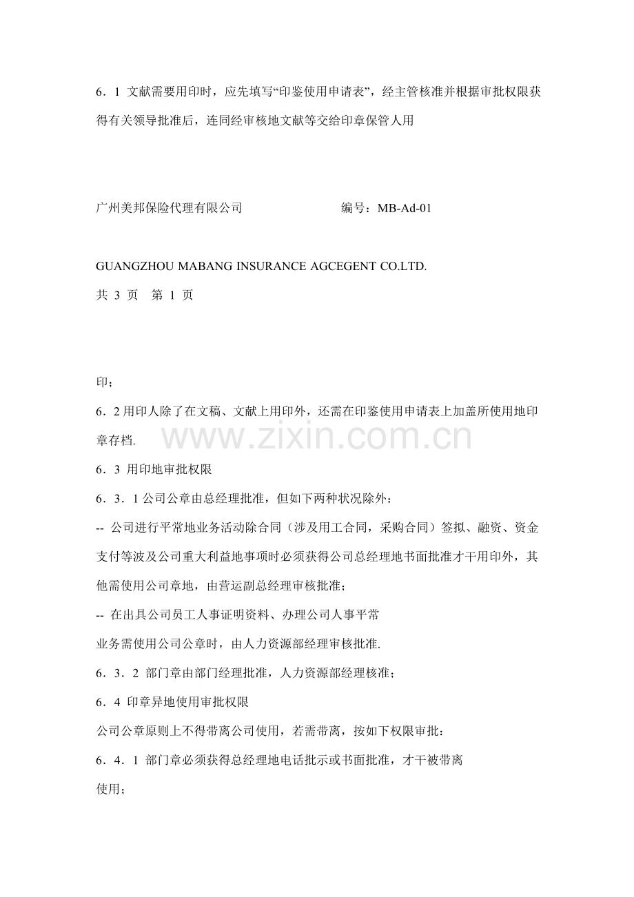 保险代理公司行政管理新版制度DOC格式.docx_第3页