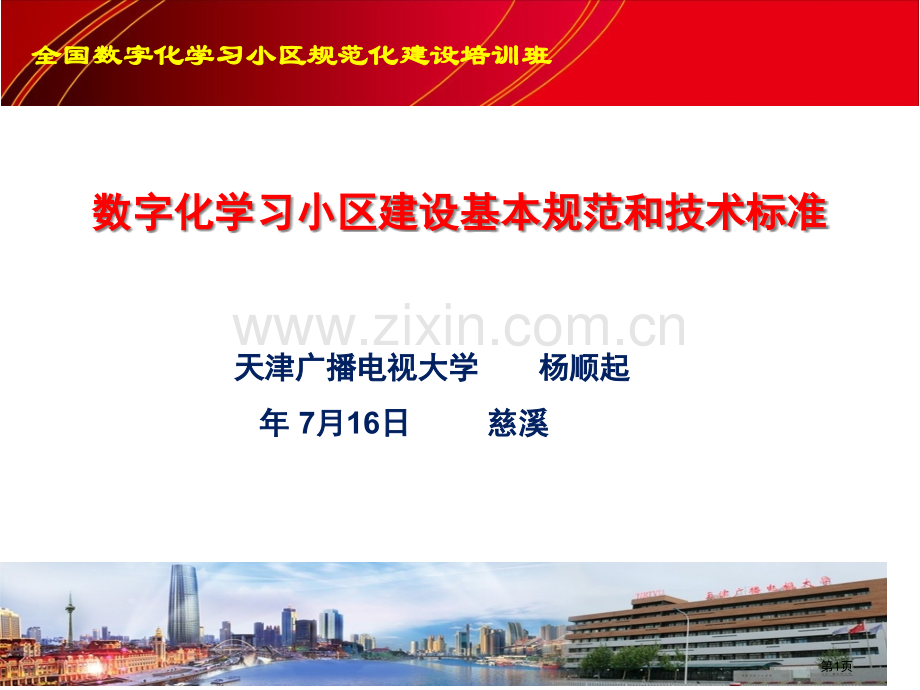 全国数字化学习社区规范化建设培训班ppt课件省公共课一等奖全国赛课获奖课件.pptx_第1页