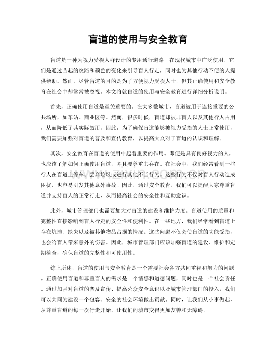 盲道的使用与安全教育.docx_第1页