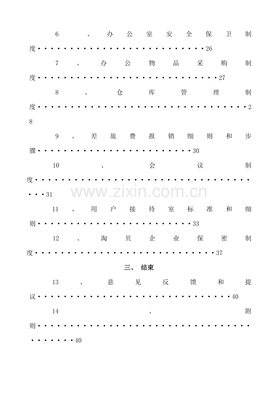 新编电子商务有限公司员工手册模板.doc_第3页