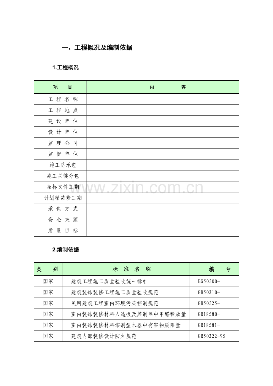 卫生间综合标准施工专业方案.doc_第2页