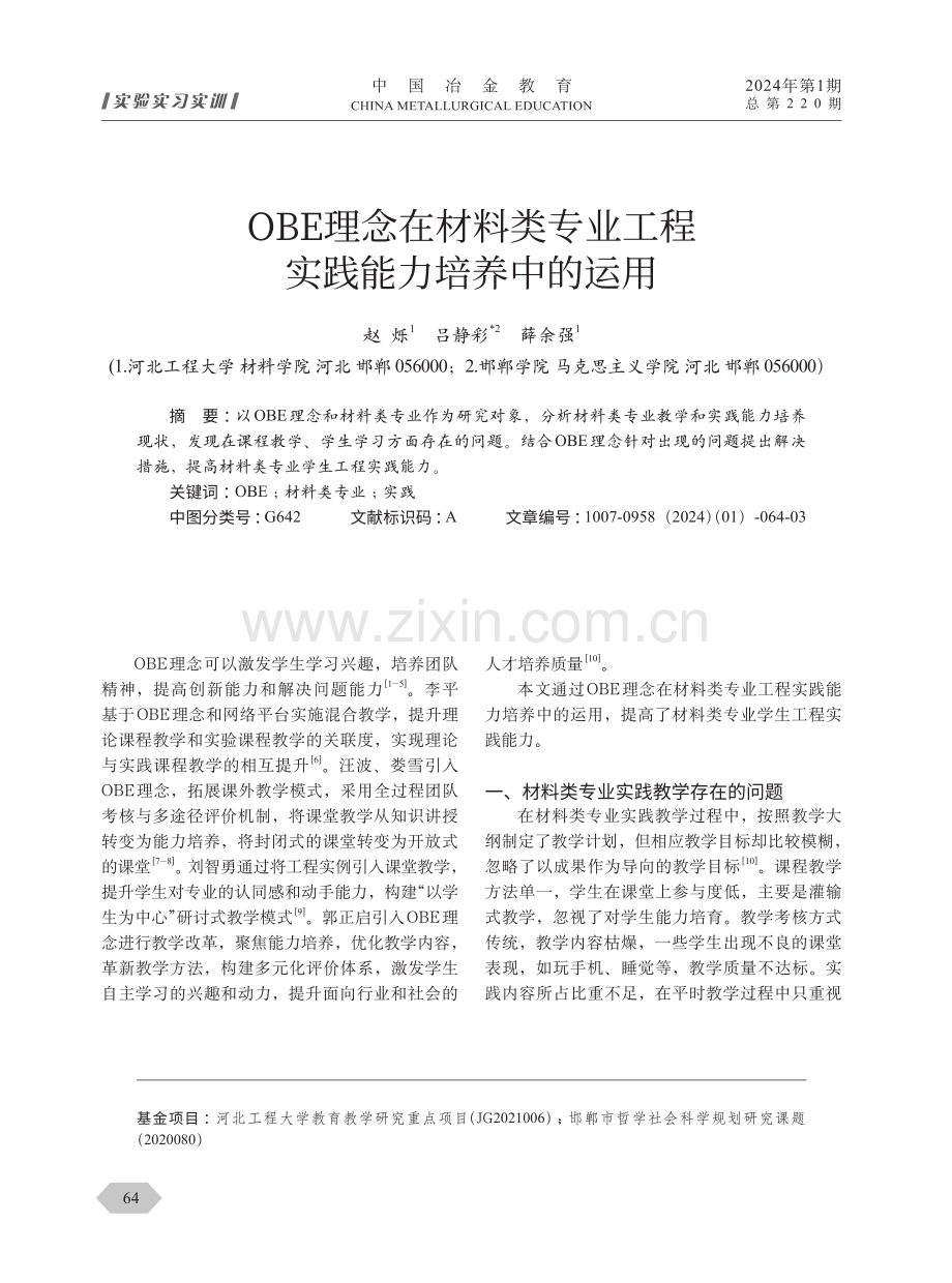 OBE理念在材料类专业工程实践能力培养中的运用.pdf_第1页