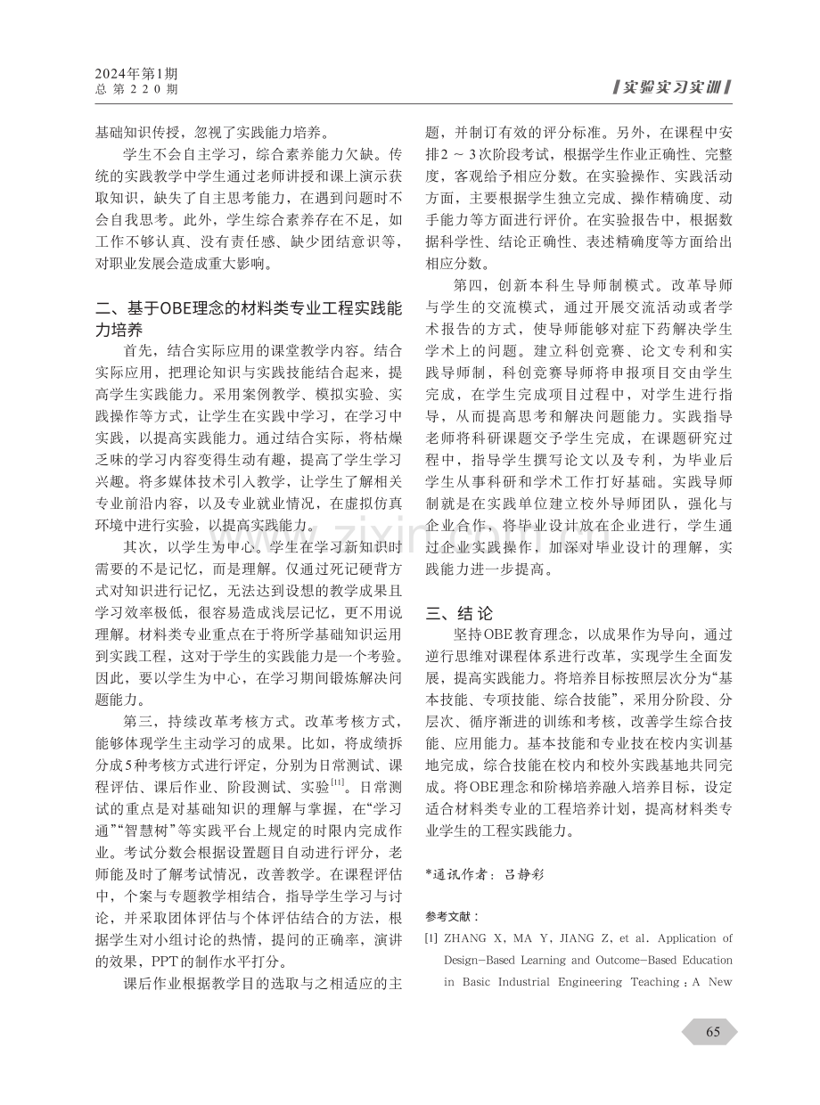 OBE理念在材料类专业工程实践能力培养中的运用.pdf_第2页