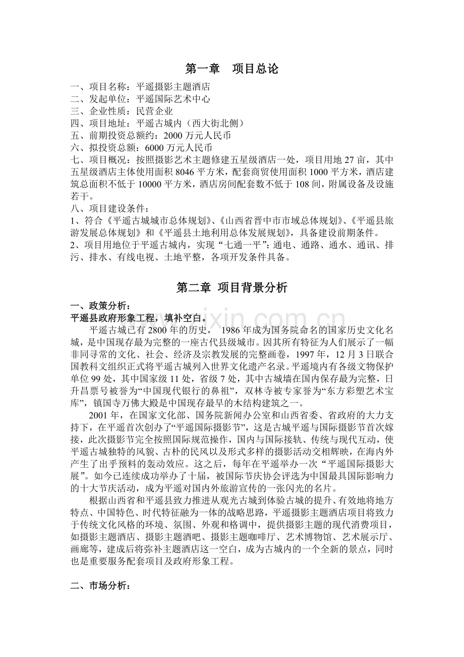 平遥摄影主题酒店项目融资企划书.doc_第3页