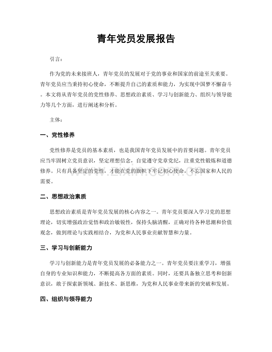 青年党员发展报告.docx_第1页