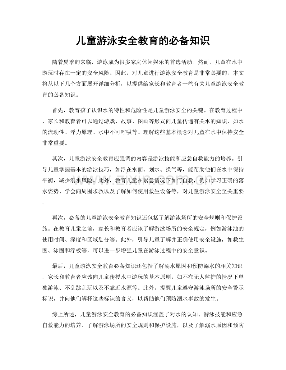 儿童游泳安全教育的必备知识.docx_第1页