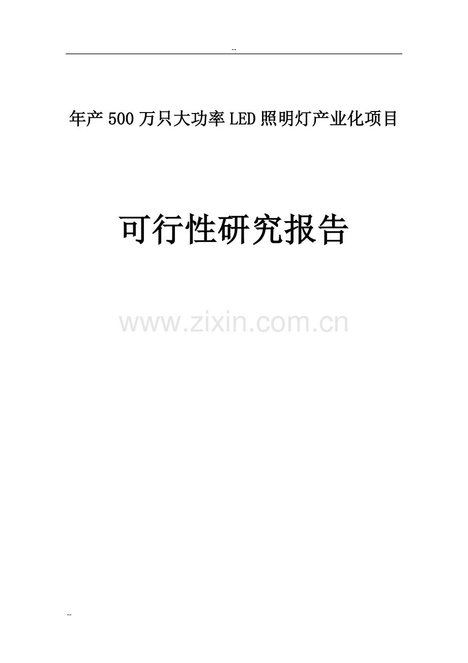 年产500万只大功率led照明灯产业化项目可行性研究报告.doc_第1页