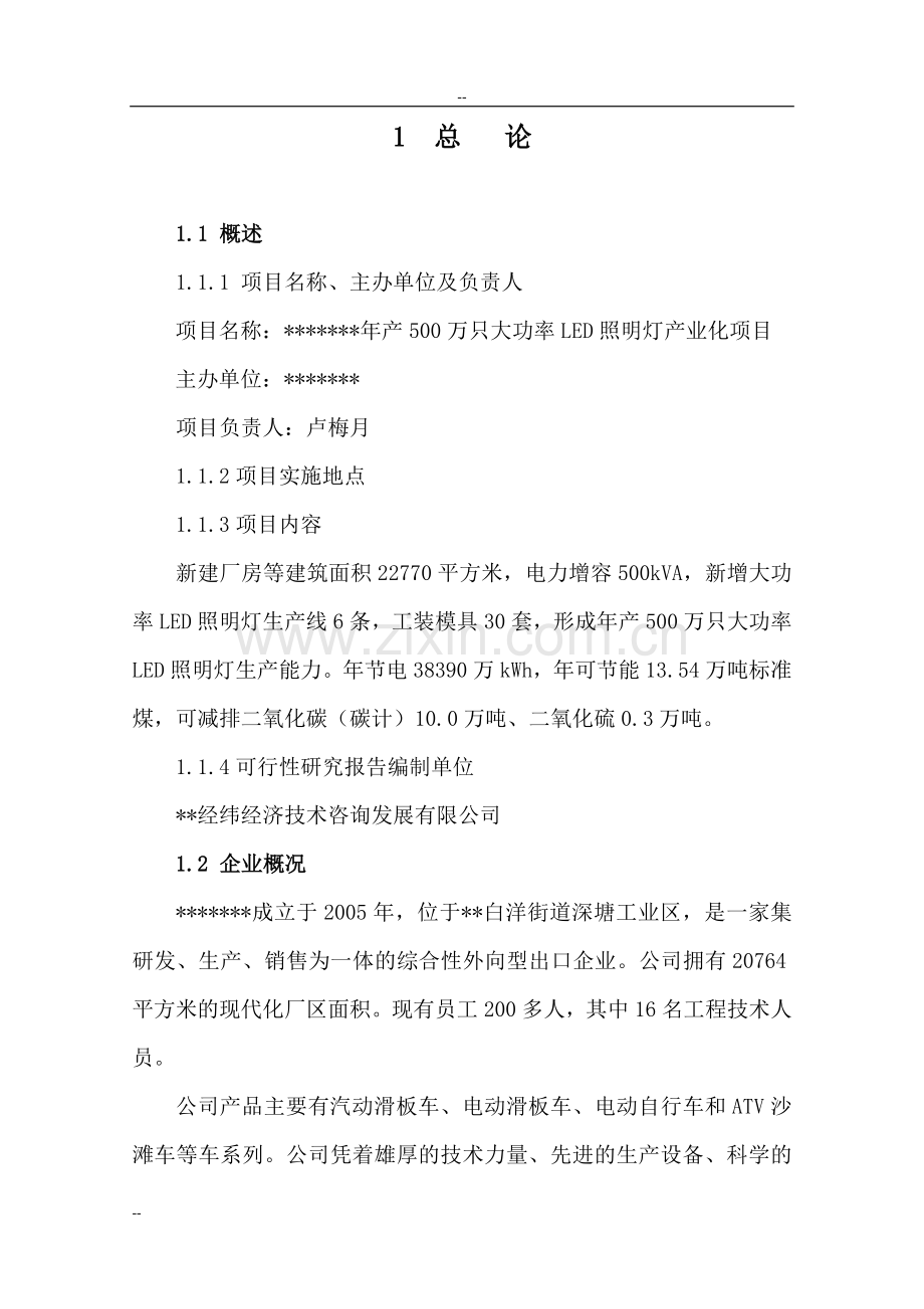 年产500万只大功率led照明灯产业化项目可行性研究报告.doc_第2页