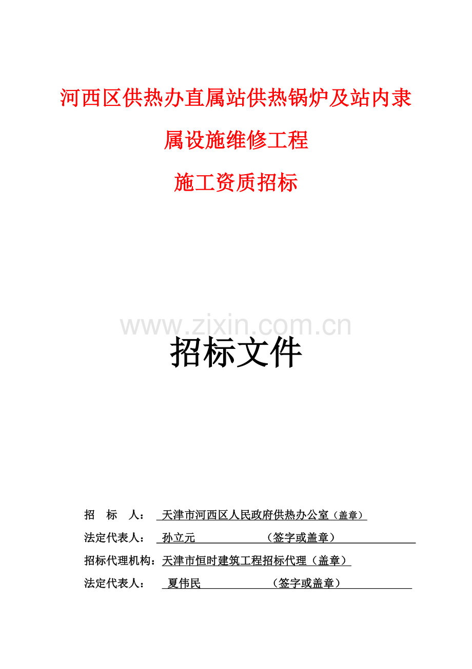 供热锅炉及站内设施维修工程施工资质招标文件模板.doc_第1页