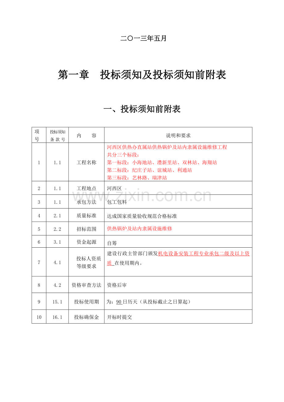 供热锅炉及站内设施维修工程施工资质招标文件模板.doc_第2页