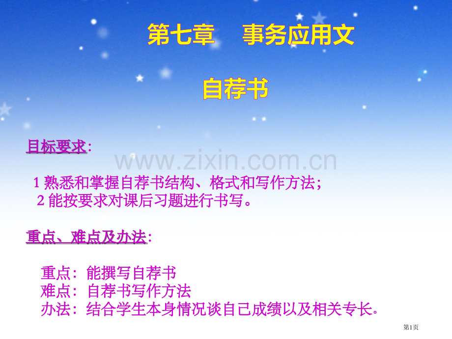 应用文写作基础自荐书市公开课一等奖百校联赛获奖课件.pptx_第1页