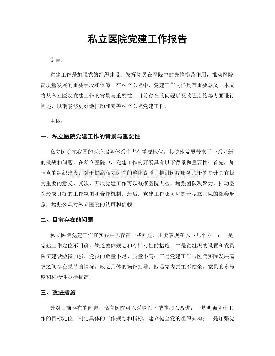 私立医院党建工作报告.docx_第1页