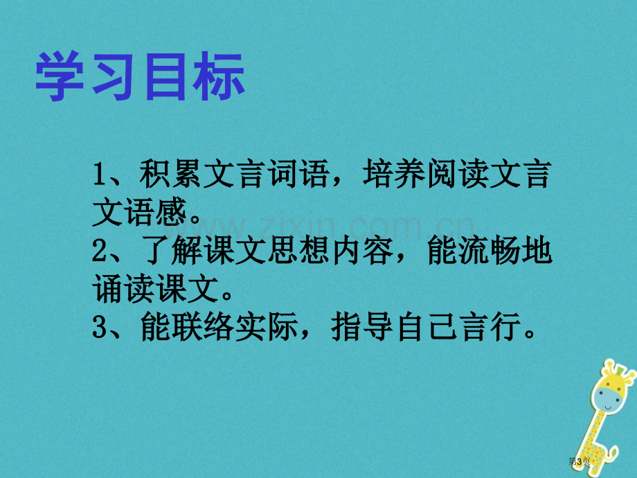 七年级语文上册第三单元12论语十二章市公开课一等奖百校联赛特等奖大赛微课金奖PPT课件.pptx_第3页