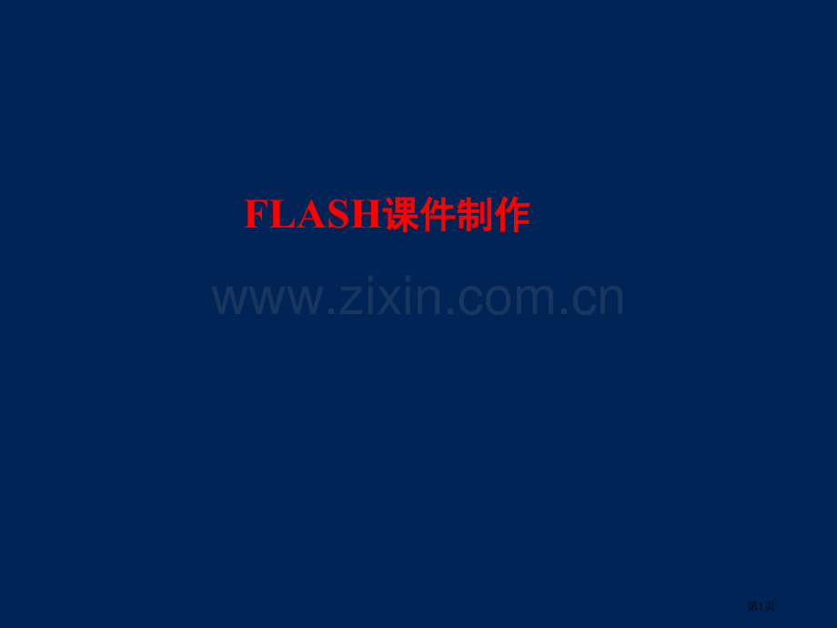 中学信息技术Flash动画制作入门省公共课一等奖全国赛课获奖课件.pptx_第1页