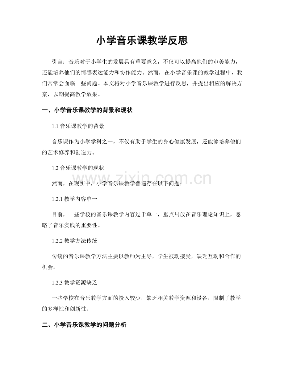 小学音乐课教学反思.docx_第1页