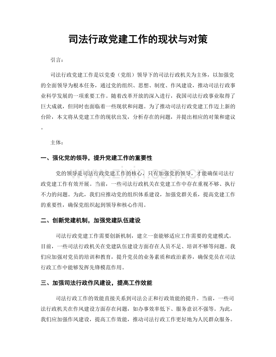 司法行政党建工作的现状与对策.docx_第1页