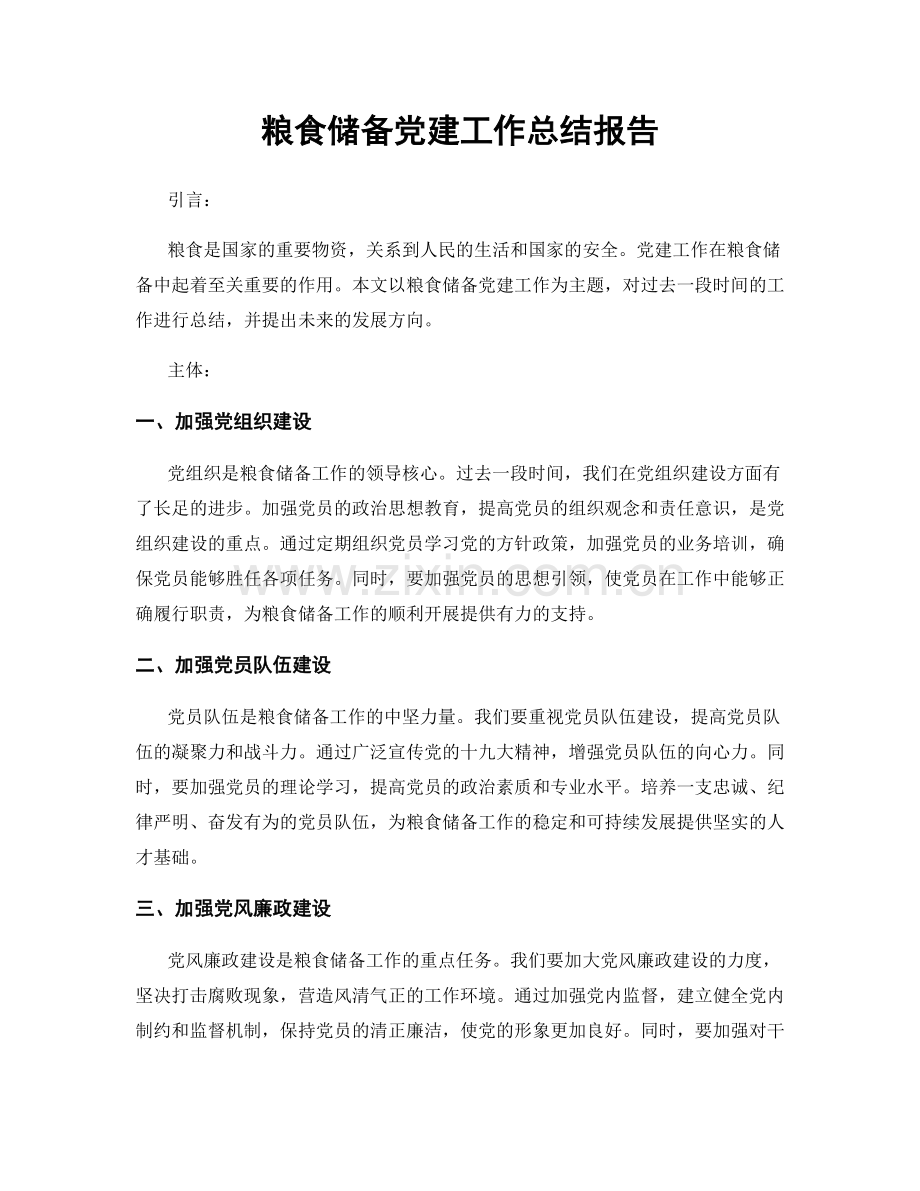 粮食储备党建工作总结报告.docx_第1页