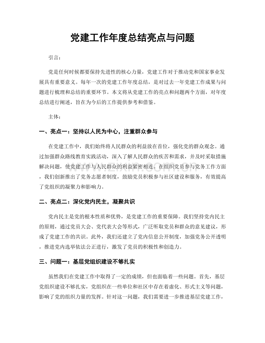 党建工作年度总结亮点与问题.docx_第1页