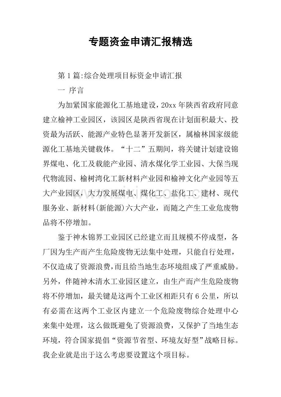 专项资金申请说明报告精选.docx_第1页