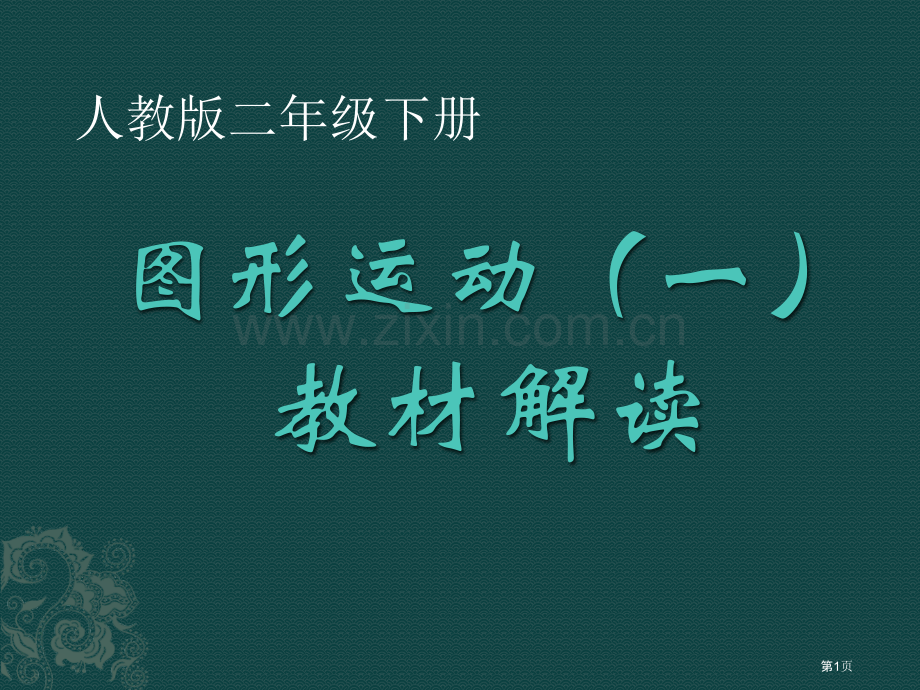 图形的运动教材解读省公共课一等奖全国赛课获奖课件.pptx_第1页