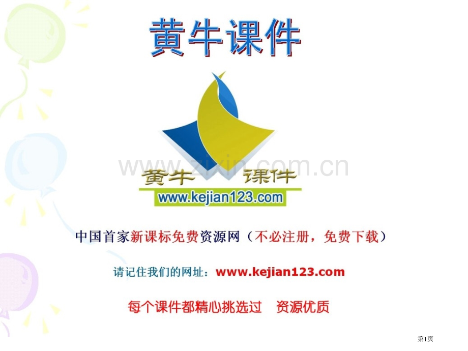 人教版第一册第二单元6我的空中楼阁市公开课一等奖百校联赛特等奖课件.pptx_第1页