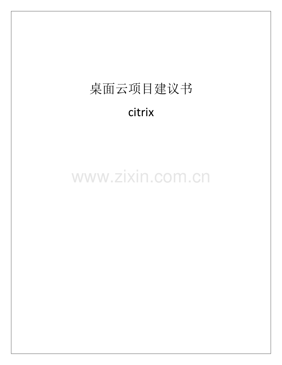 虚拟桌面项目建设可研报告书(citrix).doc_第1页